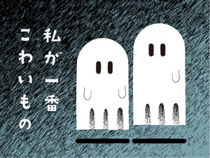 私が一番こわいもの