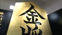 総額50億円！黄金の将棋駒やスポーツカーも　高松市で「大黄金展」