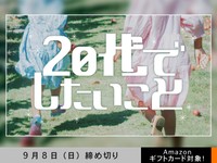 【アマギフ対象】「20代でしたいこと」でエッセイ募集！9月8日（日）締切