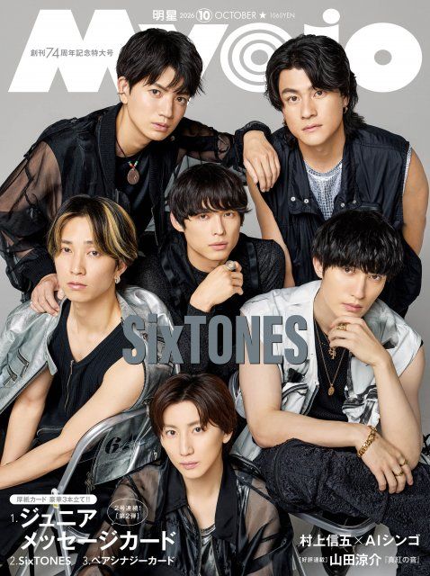 SixTONES『Myojo』記念特大号表紙 | 朝日新聞デジタルマガジン＆[and]
