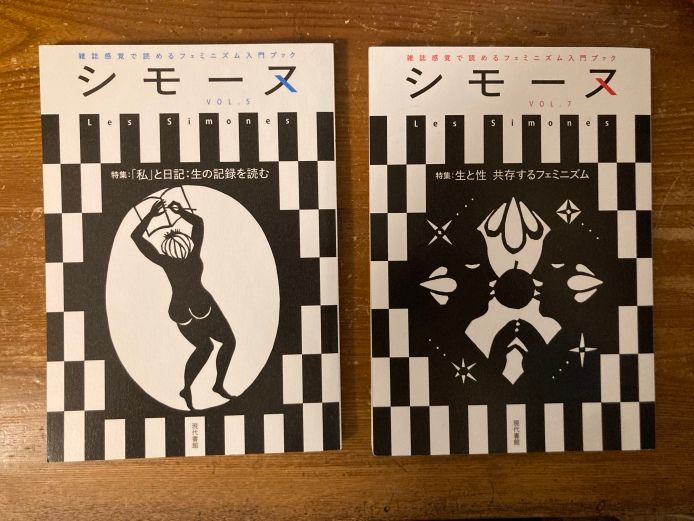 『シモーヌ』Vol.5（特集：「私」と日記ーー生の記録を読む）とVol.7（特集：生と性ーー共存するフェミニズム）。