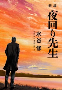 教育家の水谷修氏が新たに加筆、再構成した著書「新編　夜回り先生」（鳳書院）