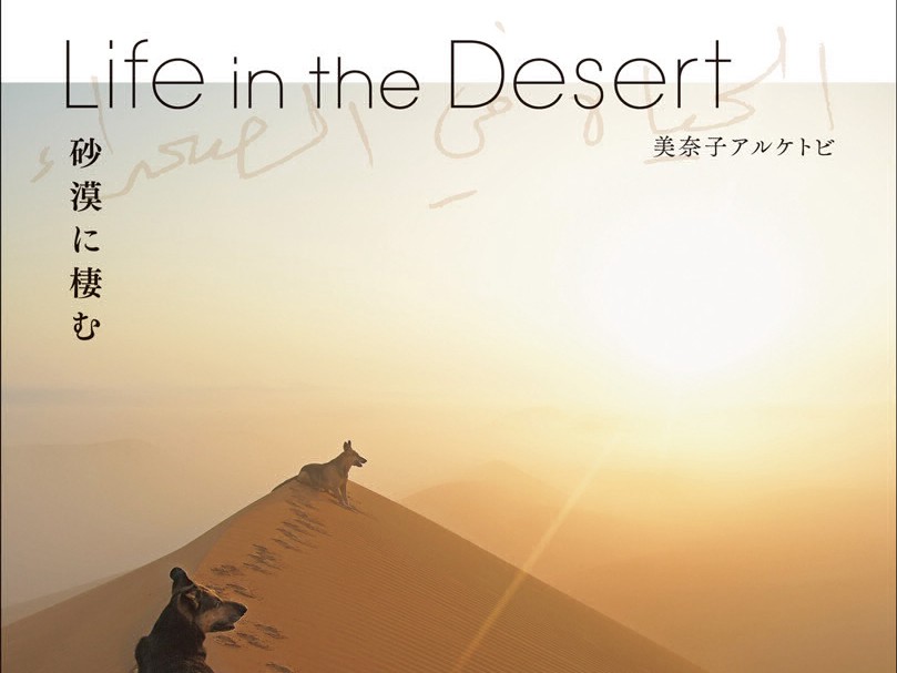２００匹の動物たちと砂漠で暮らす日本人女性　写真集発売