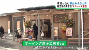 店舗に車が突っ込み休業した被災地の洋菓子店　５カ月ぶりに営業再開　宮城・南三陸町