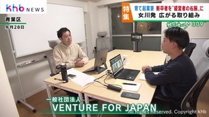 新卒者が経営者の右腕として働き経営スキルを学ぶ　起業家を育てる取り組み　宮城・女川町