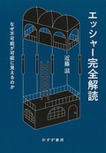 「エッシャー完全解読」　作品の謎を緻密に解き明かす名探偵　朝日新聞書評から　