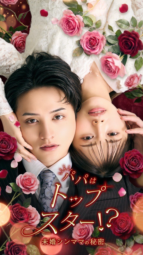「パパはトップスター！？〜未婚シンママの秘密〜」