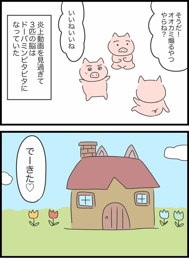 【漫画】『本当は5匹だった3匹の子豚』13（人間まおさん提供）