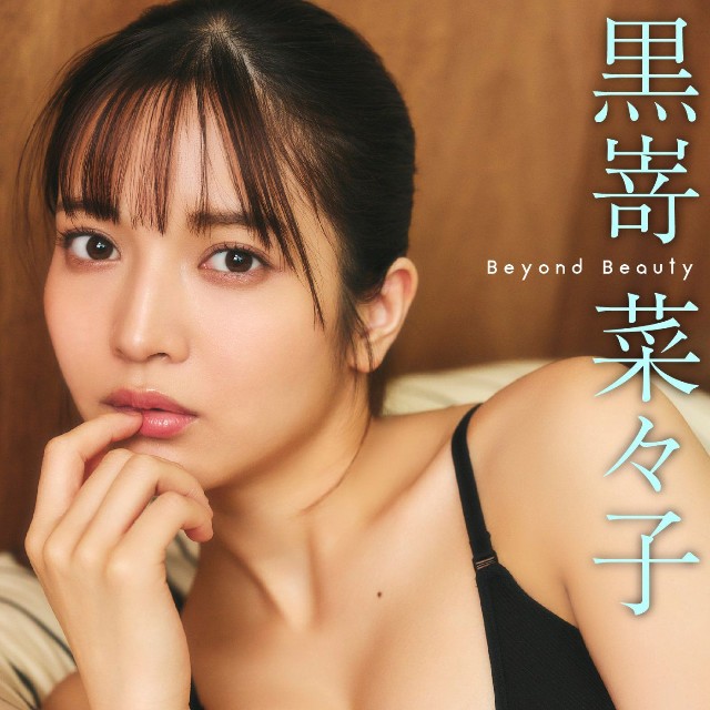 黒嵜菜々子 FLASHデジタル写真集「Beyond Beauty」ⓒ光文社／週刊FLASH（写真・高橋慶佑）