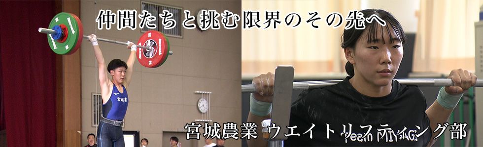 宮城農業 ウエイトリフティング部