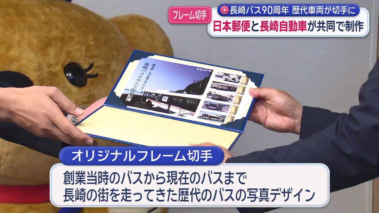 長崎バス90周年 歴代車両が切手に 日本郵便と長崎自動車が共同で制作(4