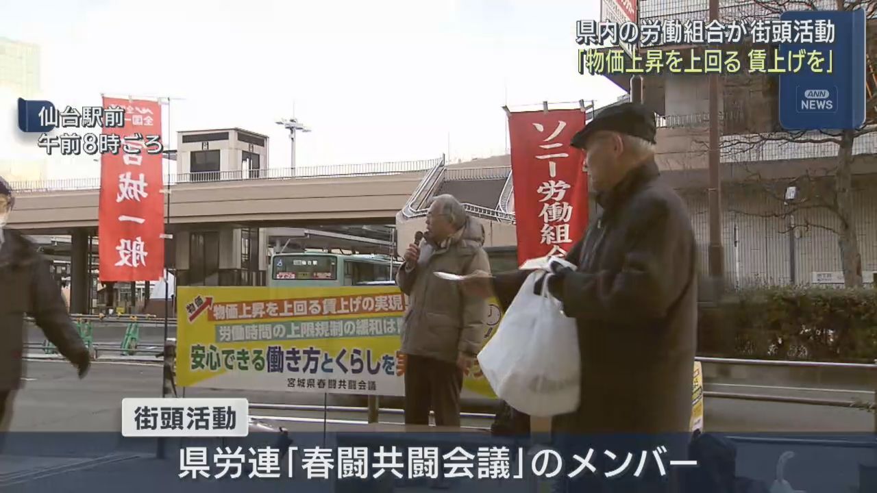 春闘で賃上げを　宮城県の労働組合団体がＪＲ仙台駅前で街頭活動