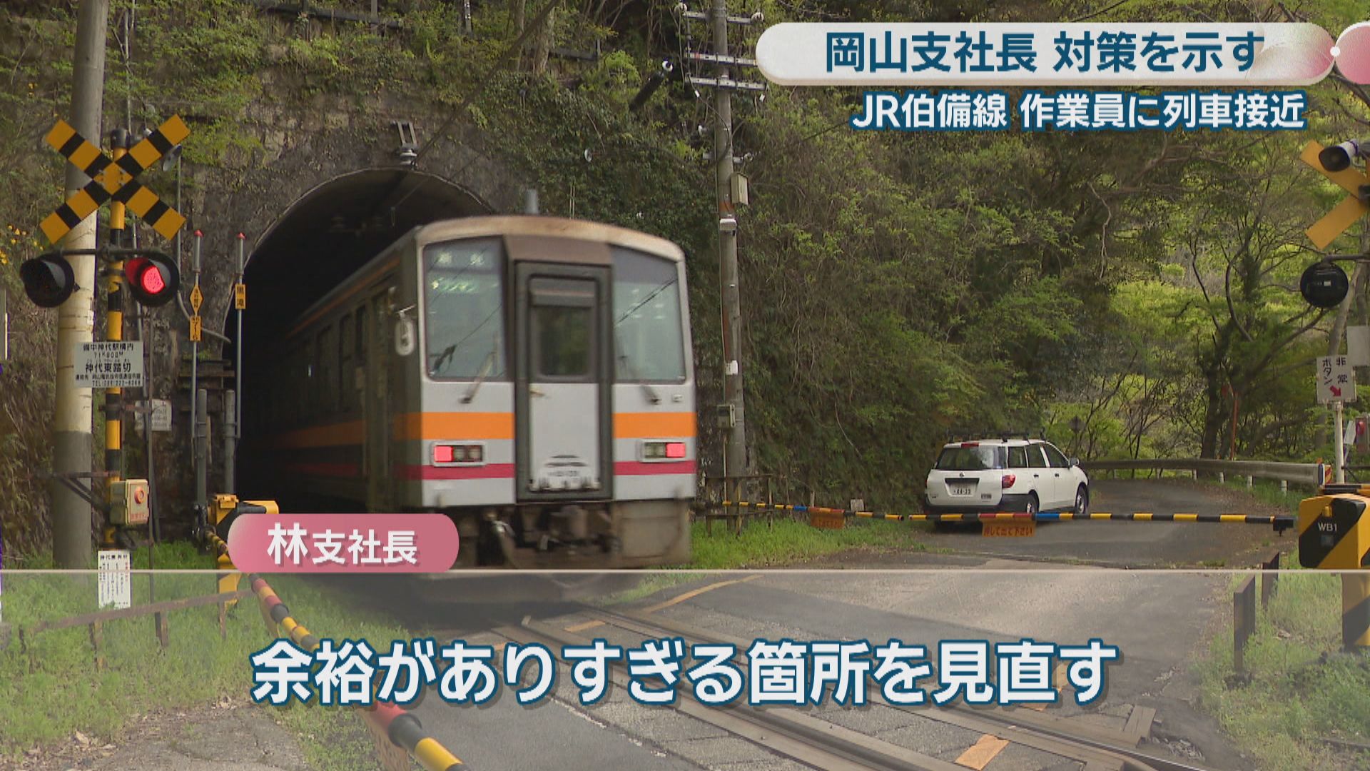 作業員が列車接近で急遽待避した事案受け JR岡山支社長が対策示す