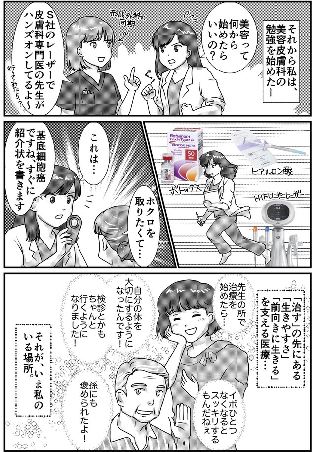 【漫画】『母で医師で絵描きで。そんな”皮膚科オタク”が美容医療に恋をした話。』2（肉球せんせいさん提供）
