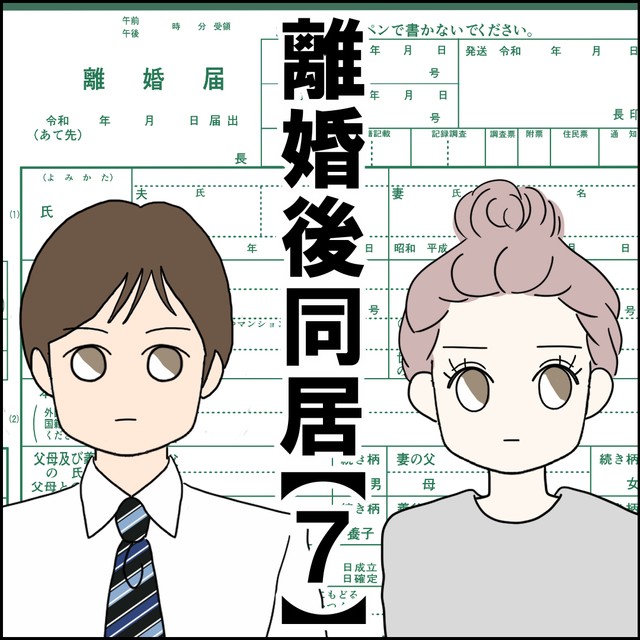 【漫画】『離婚後同居』19（紙屋束実さん提供）