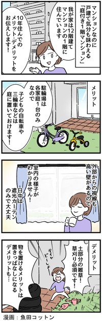 マンションの庭付き1階のメリット、デメリット