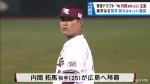 プロ野球現役ドラフト　楽天・内間投手が広島へ　ＤｅＮＡ・櫻井投手を獲得