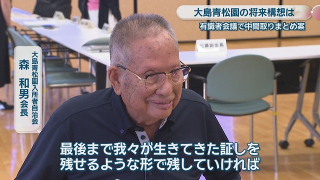 大島青松園入所者自治会／森和男 会長