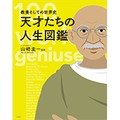 「教養としての世界史　天才たちの人生図鑑」　おうち時間を学びの時間に