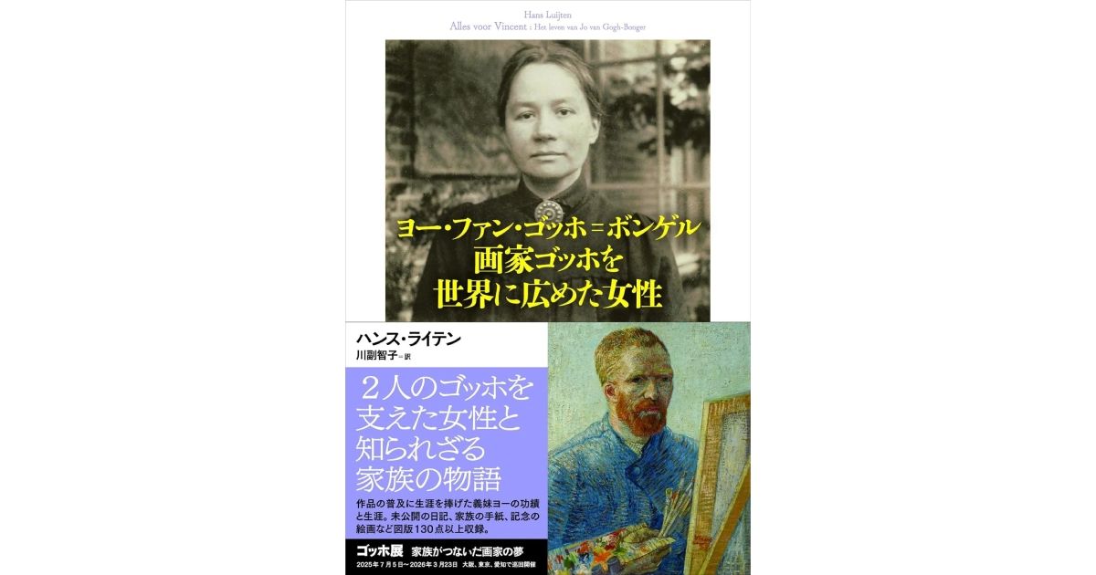 画家ゴッホを世界に広めた女性」 ゆるぎない忠誠、献身、愛の賜物 朝日