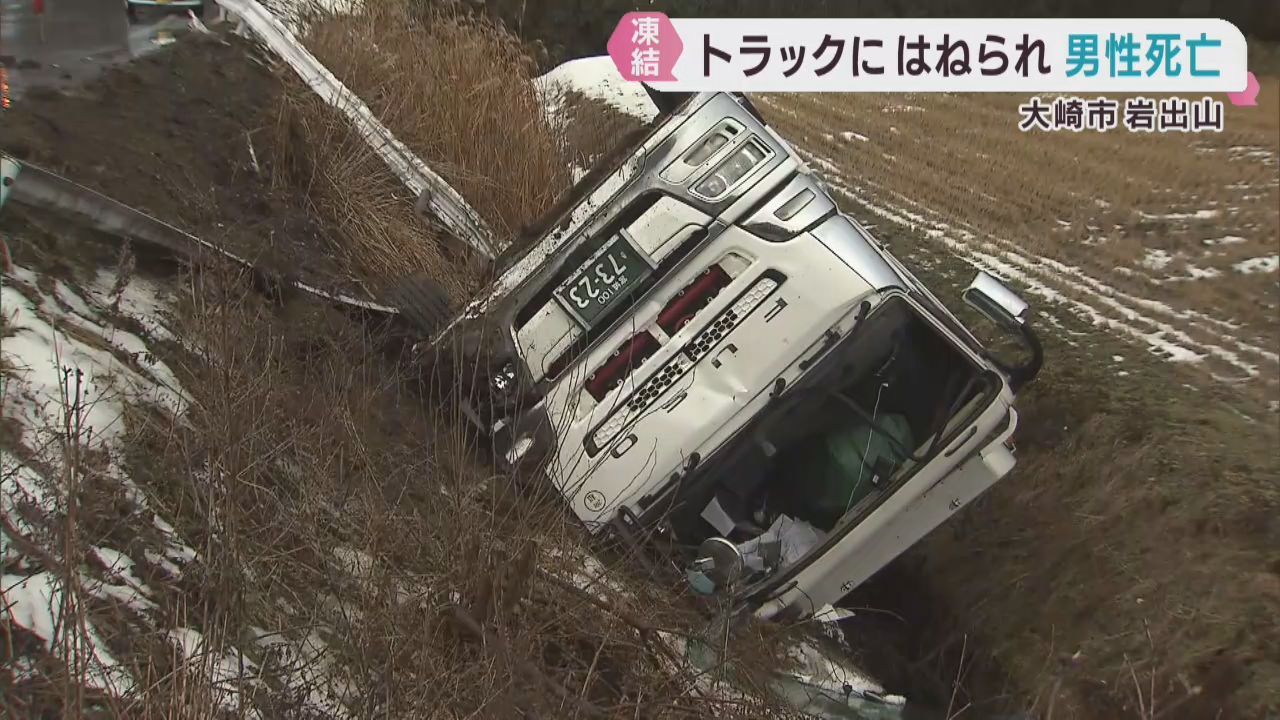 男性が大型トラックにはねられ死亡　宮城・大崎市
