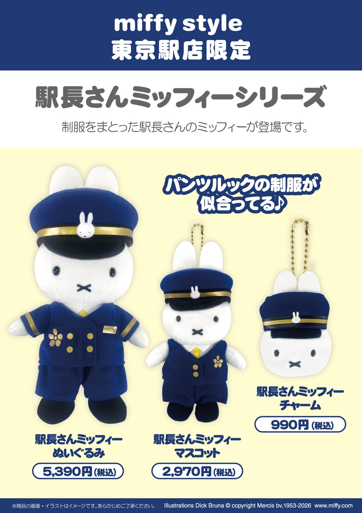 今回も買えるといいな【東京駅限定】駅長さんミッフィーの新作