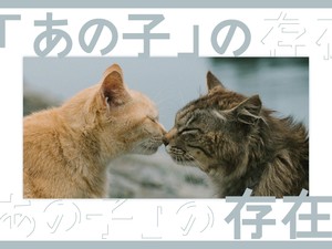 「あの子」の存在