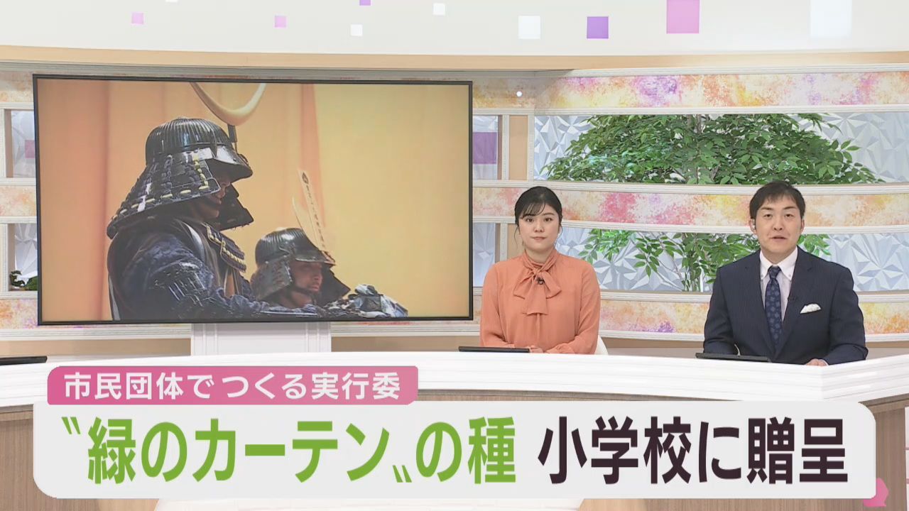 緑のカーテンで省エネを　仙台・泉区の小学校に植物の種を贈呈　伊達武将隊が参加