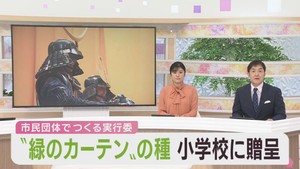 緑のカーテンで省エネを　仙台・泉区の小学校に植物の種を贈呈　伊達武将隊が参加
