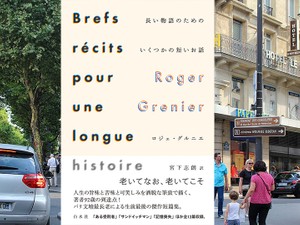 短篇小説の名手による、生前最後の短篇集！　ロジェ・グルニエ著『長い物語のためのいくつかの短いお話』（白水社刊）は、人生の旨味と苦味と可笑しみを洒脱な筆致で描く傑作短篇集。「ある受刑者」「サンドイッチマン」「記憶喪失」ほか全13篇。