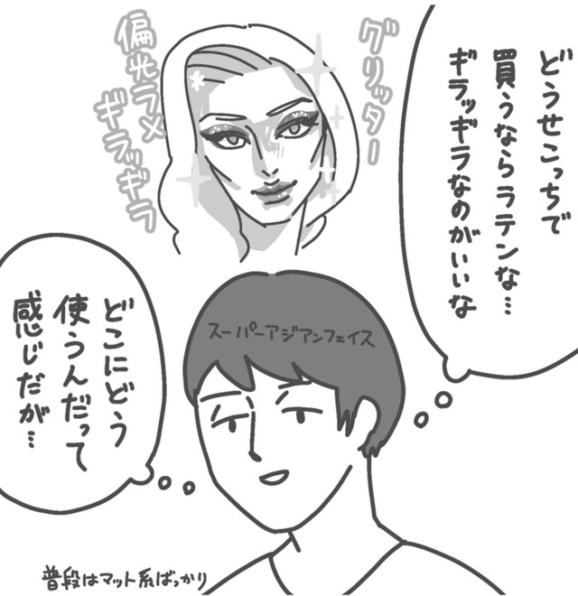 どうせならギラッギラなコスメが欲しい（pekoさん提供）