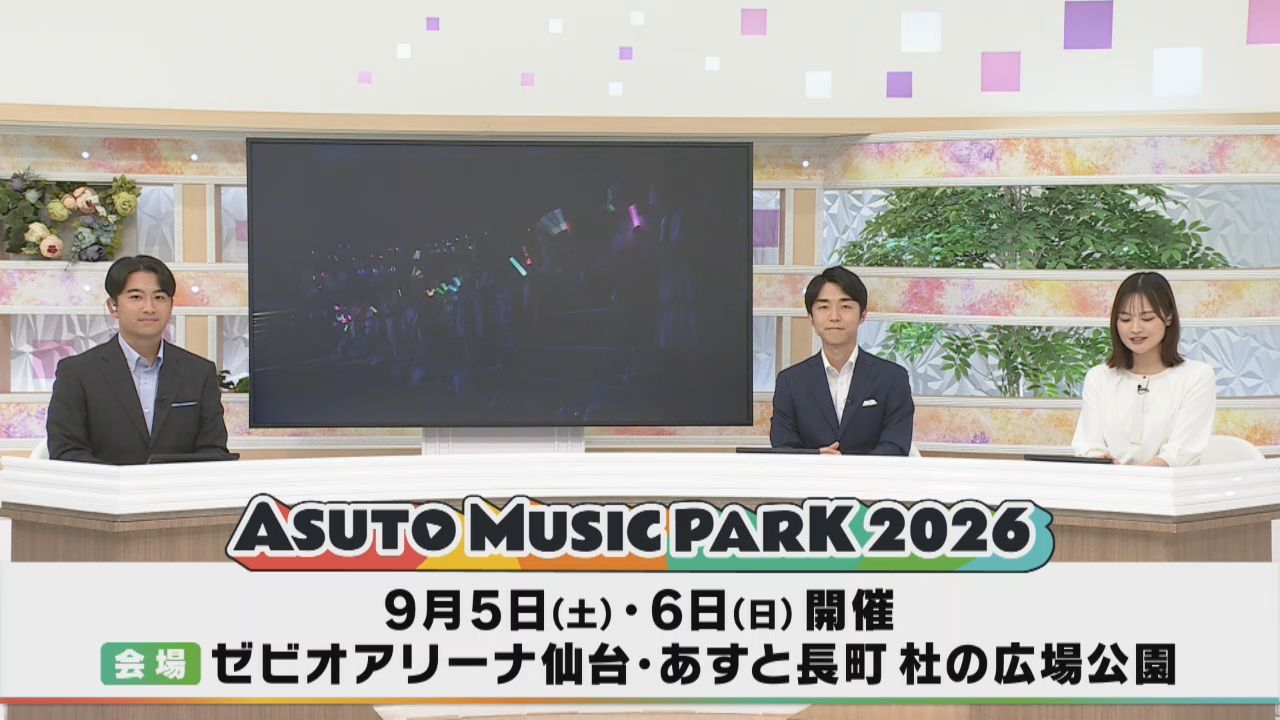 ＡＳＵＴＯ　ＭＵＳＩＣ　ＰＡＲＫ　２０２６　出演アーチスト第２弾発表