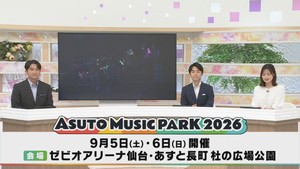 ＡＳＵＴＯ　ＭＵＳＩＣ　ＰＡＲＫ　２０２６　出演アーチスト第２弾発表