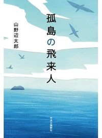 「孤島の飛来人」書評　ひそかに続く「王国」に迷い込む