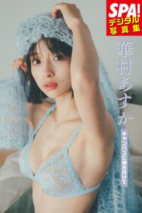 華村あすか「SPA!デジタル写真集『キャンパスに焼き付けて』」表紙＝撮影・東京祐、ヘアメイク・北原果（KiKi inc.）、スタイリング・柾木愛乃