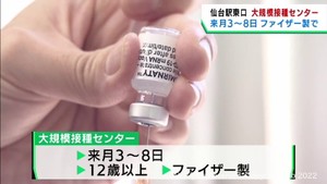 大規模接種でファイザー製ワクチン使用　宮城県が中高生の接種促進のため