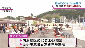 気仙沼内湾地区にぎわい創出が狙い　初めての「ないわん朝市」　７月まで試験的に開催　宮城県