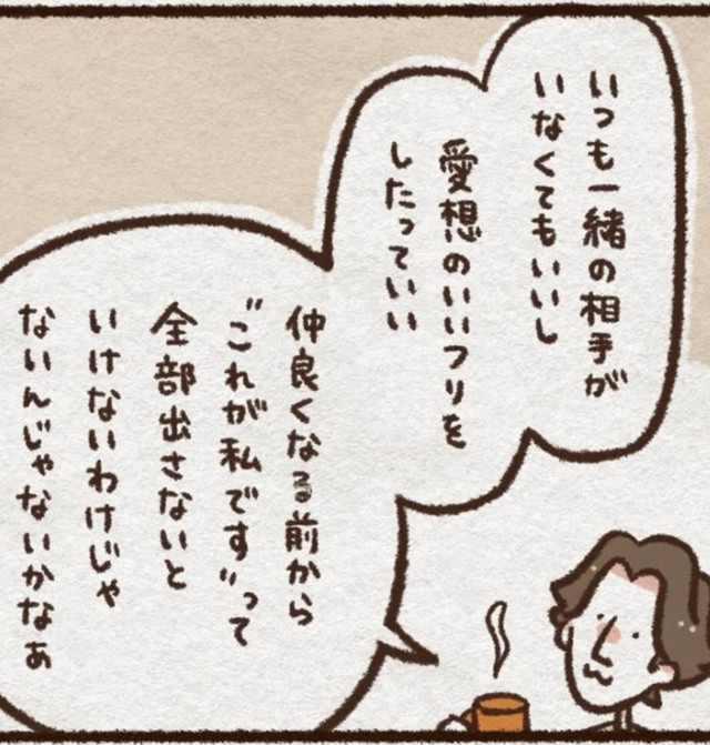 仲良くなる前から全部出さなくてもいい（こきみよいさん提供）