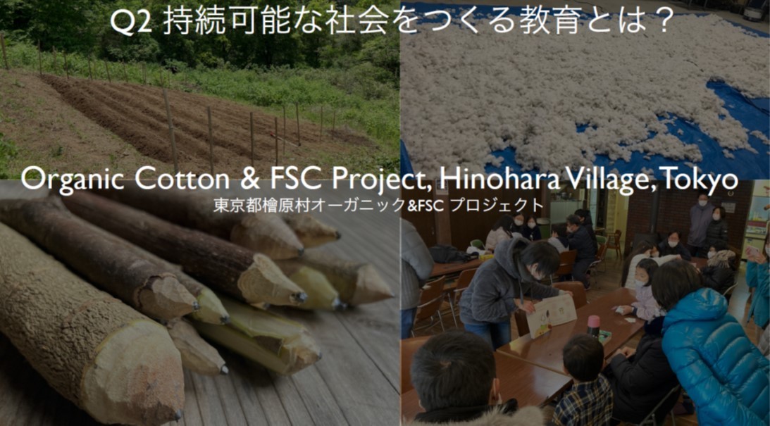 「持続可能な社会をつくる教育とは」ウェビナー資料から