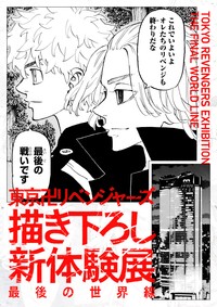 「東京卍リベンジャーズ 描き下ろし新体験展 最後の世界線」のキービジュアル