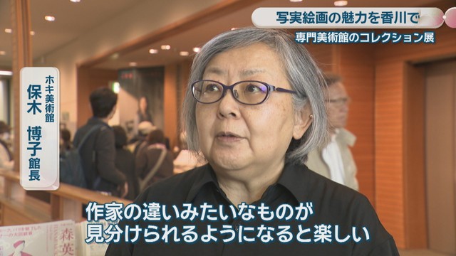 ホキ美術館／保木博子 館長