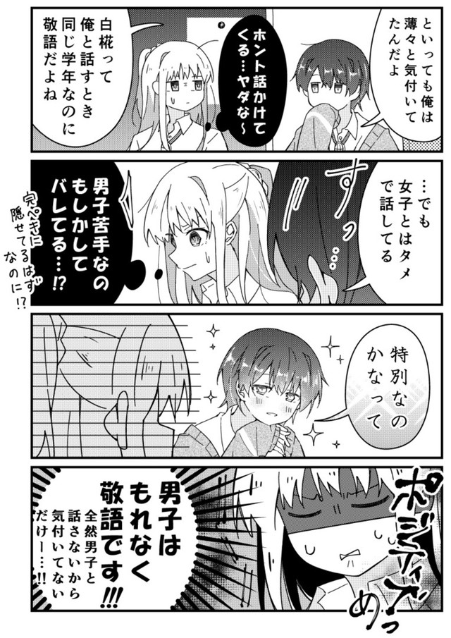 【漫画】『男子苦手な女子と仲良くなりたい男子』7（みこさわめぐみさん提供）