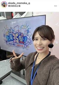  岡田桃佳アナウンサーのインスタグラム＠okada_momoka_qより