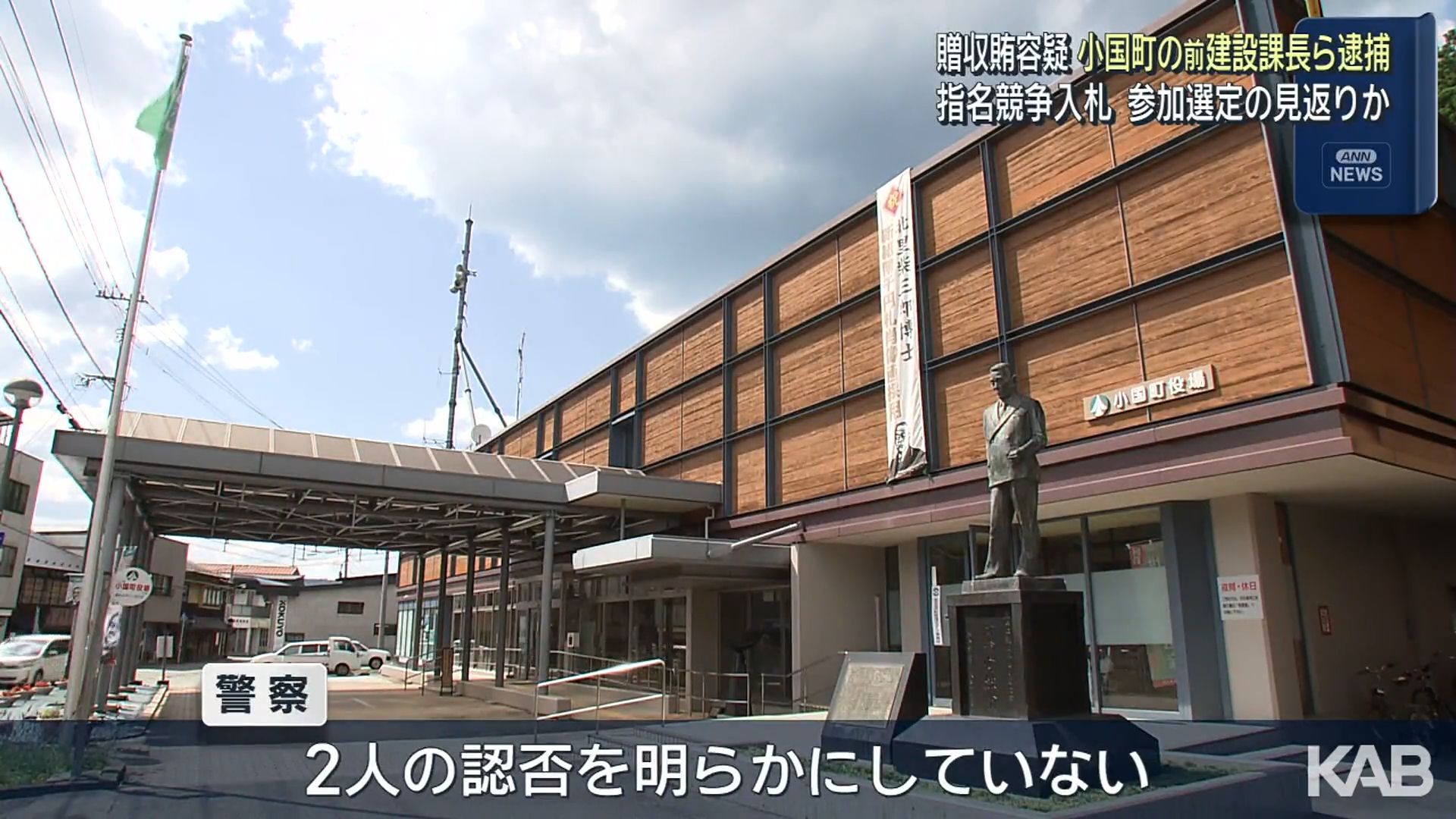 町発注工事めぐる贈収賄容疑　小国町の前建設課長と建設会社社長を逮捕