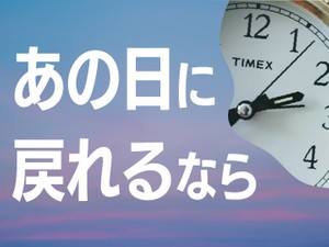 「あの日に戻れるなら」かがみすと賞＆編集部選 発表！
