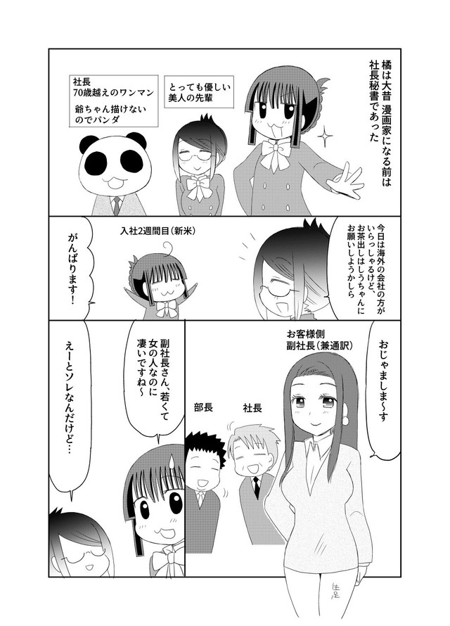【漫画】『社長秘書の実話漫画』1（橘紫夕さん提供）