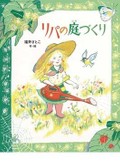 「リパの庭づくり」福井さとこさんインタビュー　命めぐる豊かな庭から幸せを
