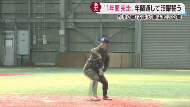 楽天イーグルス古謝が自主トレを公開「１年間完走を」