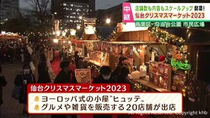 仙台クリスマスマーケット開幕　山小屋をイメージしたヒュッテが２０軒
