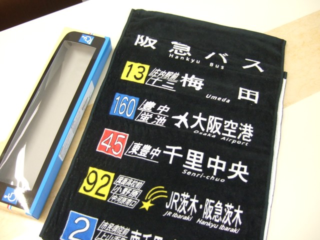 箱から出して広げた阪急バス「方向幕タオル」